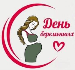 7 апреля - Всероссийский День беременных